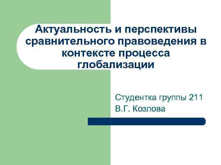 Актуальность и перспективы сравнительного правоведения в контексте процесса глобализации Студентка группы 211 В. Г.