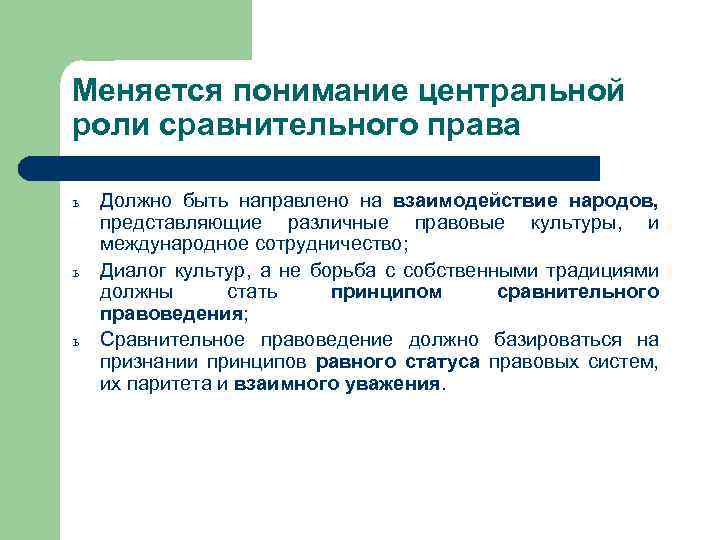 Меняется понимание центральной роли сравнительного права ь ь ь Должно быть направлено на взаимодействие