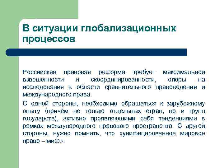 В ситуации глобализационных процессов Российская правовая реформа требует максимальной взвешенности и скоординированности, опоры на