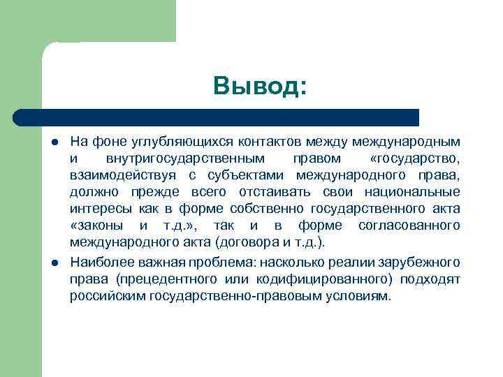Вывод: l l На фоне углубляющихся контактов международным и внутригосударственным правом «государство, взаимодействуя с
