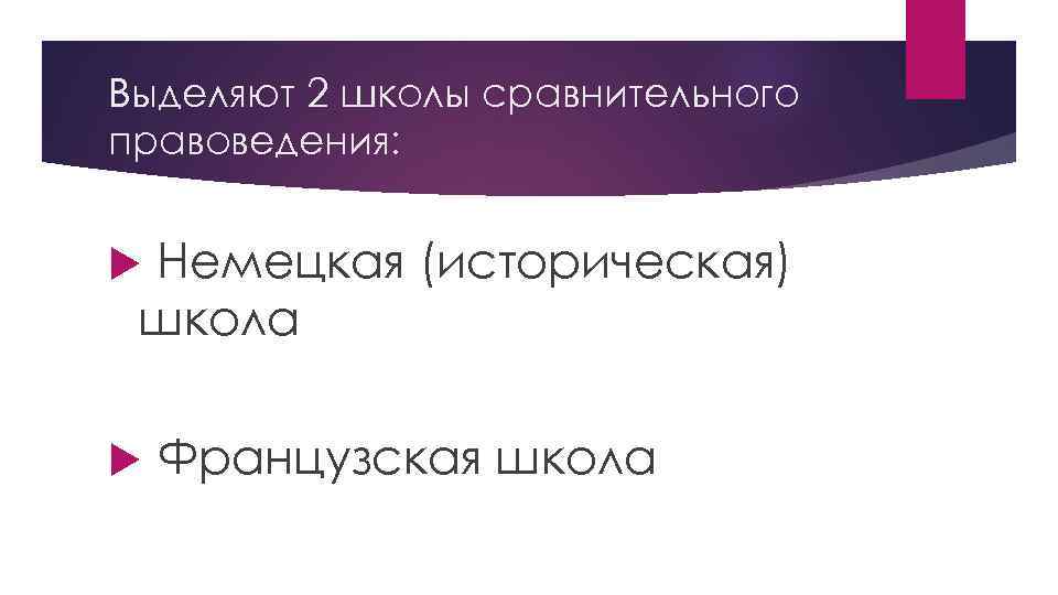 Французская школа сравнительного законодательства презентация