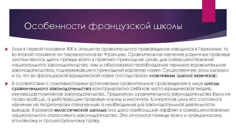 Особенности французской школы Если в первой половине XIX в. эпицентр сравнительного правоведения находился в