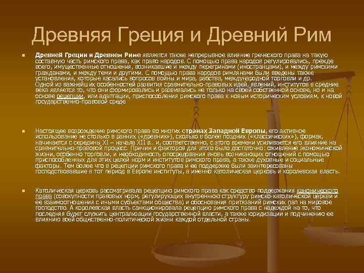 Отличие римской. Право древней Греции и Рима. Права древней Греции. Законы древней Греции и Рима. Право древнего Рима кратко.