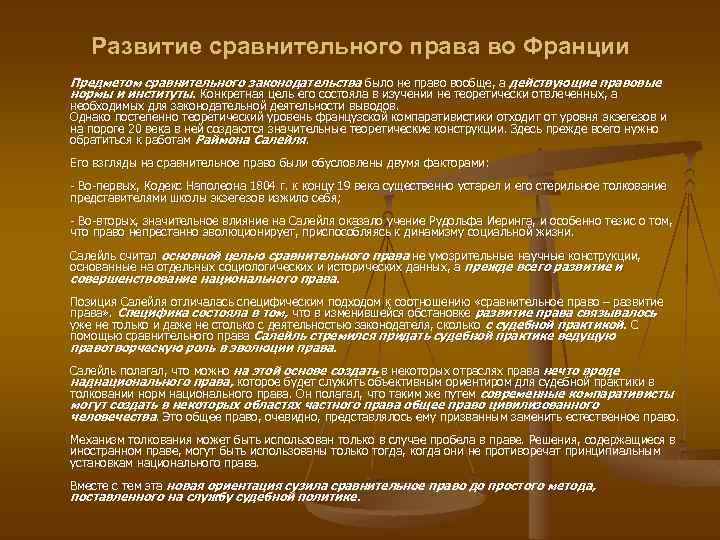 Развитие сравнительного права во Франции Предметом сравнительного законодательства было не право вообще, а действующие
