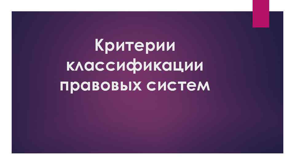 Критерии классификации правовых систем 
