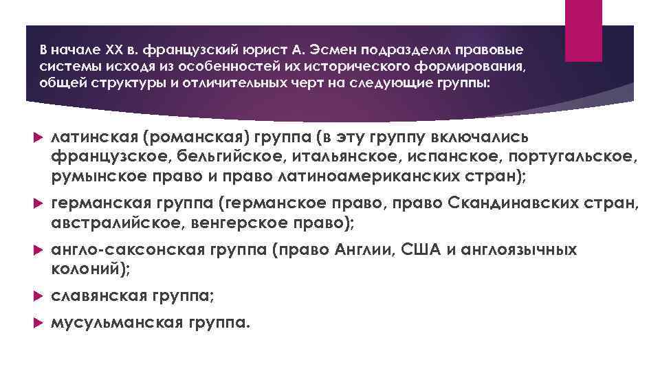 Характеристика правовых систем. А Леви Ульман критерии классификации правовых систем. Эсмен классификация правовых систем. Правовая система Франции. Французская правовая группа.