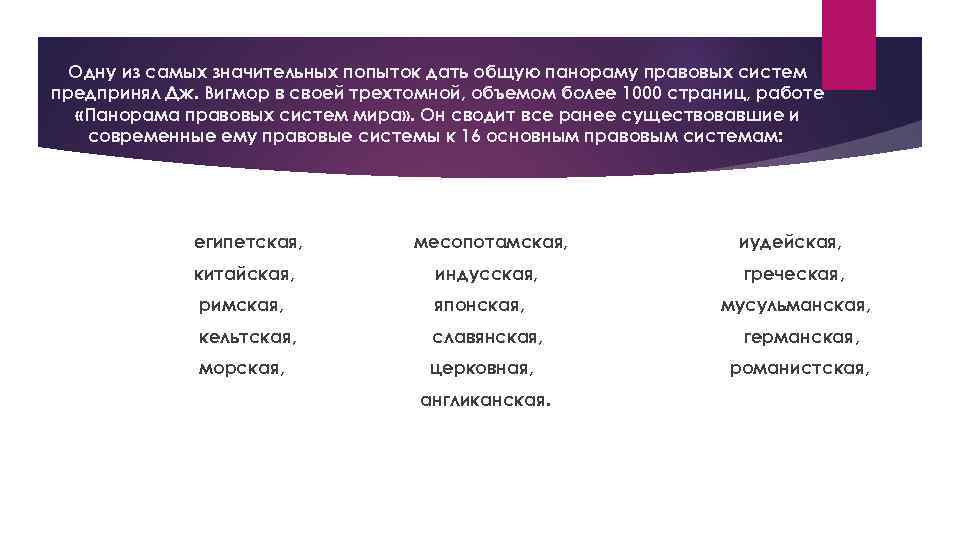 Одну из самых значительных попыток дать общую панораму правовых систем предпринял Дж. Вигмор в