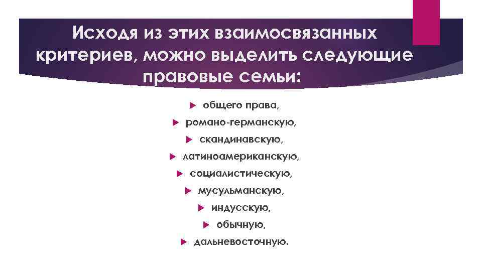 Исходя из этих взаимосвязанных критериев, можно выделить следующие правовые семьи: романо-германскую, общего права, скандинавскую,