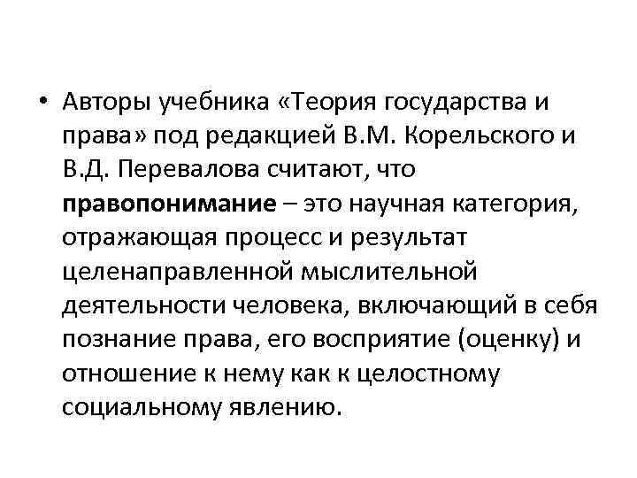  • Авторы учебника «Теория государства и права» под редакцией В. М. Корельского и