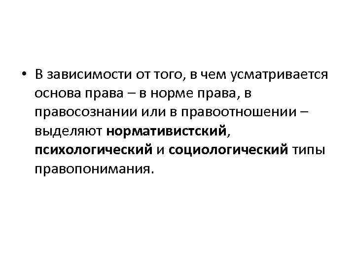  • В зависимости от того, в чем усматривается основа права – в норме