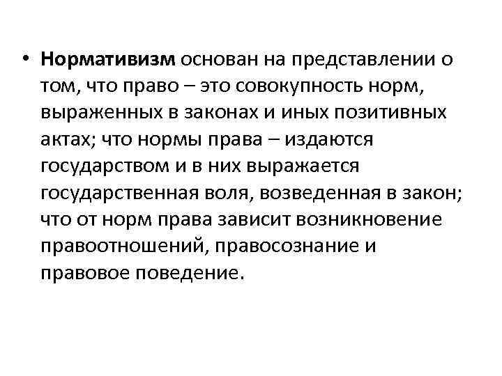 Нормативизм. Сущее и должное. Нормативизм концепция права. Чистая теория права (нормативизм)..