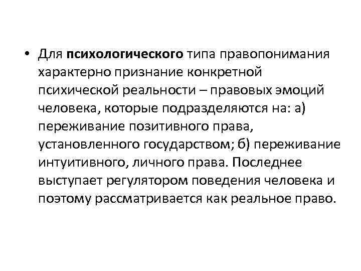 Правопонимание концепция правопонимания. Психологическая концепция правопонимания. Психологический Тип правопонимания. Психологическая концепция правопонимания представители. Психологическая концепция правопонимания Автор.