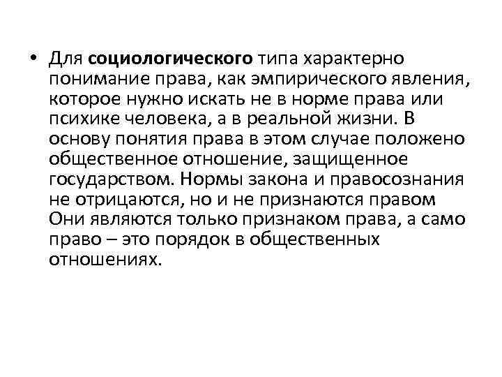  • Для социологического типа характерно понимание права, как эмпирического явления, которое нужно искать