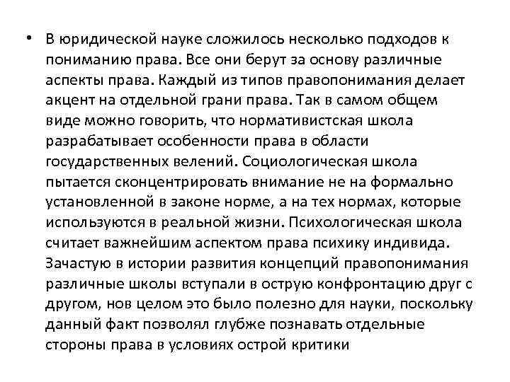  • В юридической науке сложилось несколько подходов к пониманию права. Все они берут