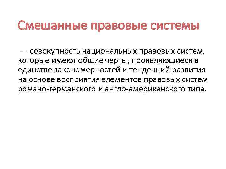 Смешанное участие. Смешанные правовые системы. Смешанная правовая семья. Особенности смешанных правовых систем.