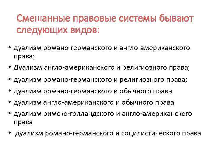 Признаки правовой системы. Смешанные правовые системы. Смешанные правовые семьи. Смешанные правовые системы виды. Смешанная правовая система страны.