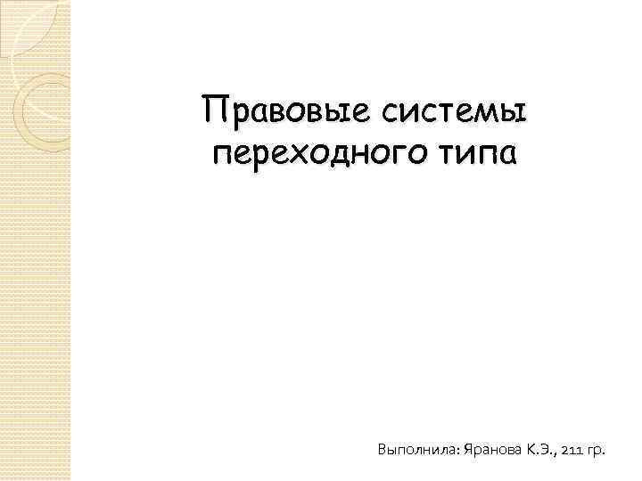 Правовые системы переходного типа Выполнила: Яранова К. Э. , 211 гр. 