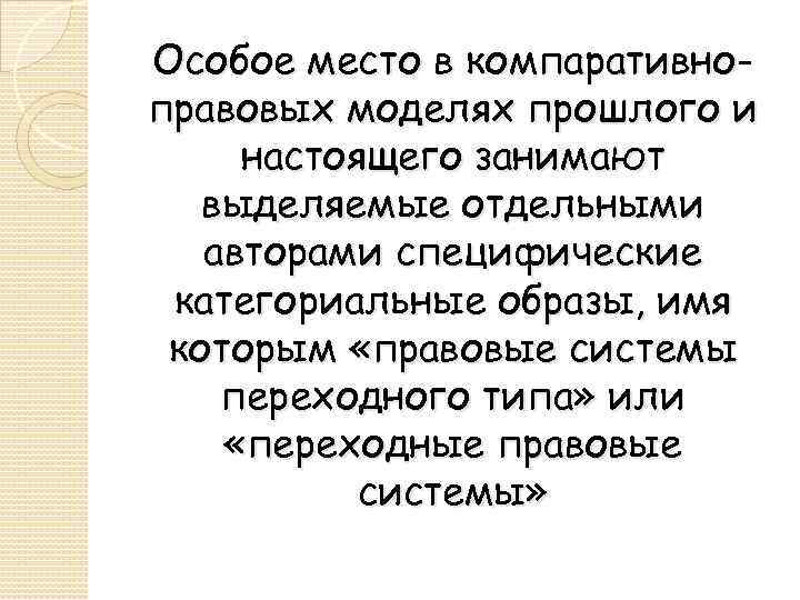 Особое место в компаративноправовых моделях прошлого и настоящего занимают выделяемые отдельными авторами специфические категориальные