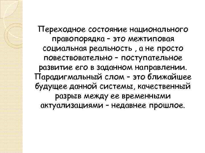 Переходное состояние национального правопорядка – это межтиповая социальная реальность , а не просто повествовательно