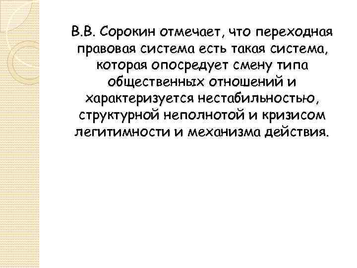 В. В. Сорокин отмечает, что переходная правовая система есть такая система, которая опосредует смену