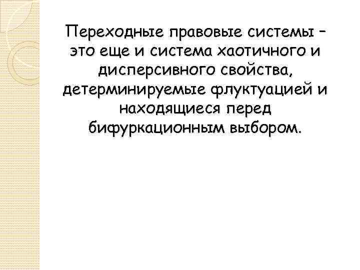 Переходные правовые системы – это еще и система хаотичного и дисперсивного свойства, детерминируемые флуктуацией