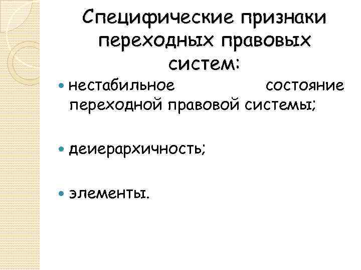 Специфические признаки переходных правовых систем: нестабильное состояние переходной правовой системы; деиерархичность; элементы. 