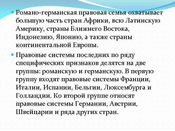 К особенностям романо германской правовой семьи относят. Романо-Германская правовая система страны. Романо-германские страны. Характеристика Романо-германской правовой семьи.