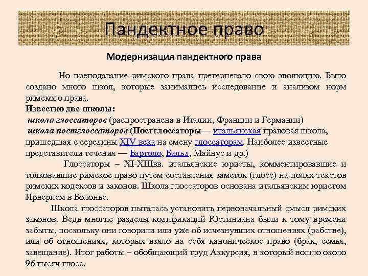 Пандектное право Модернизация пандектного права Но преподавание римского права претерпевало свою эволюцию. Было создано