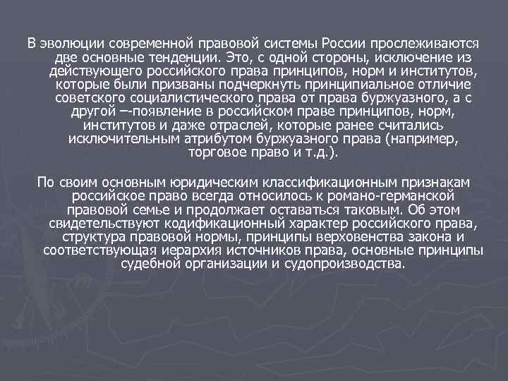 В эволюции современной правовой системы России прослеживаются две основные тенденции. Это, с одной стороны,