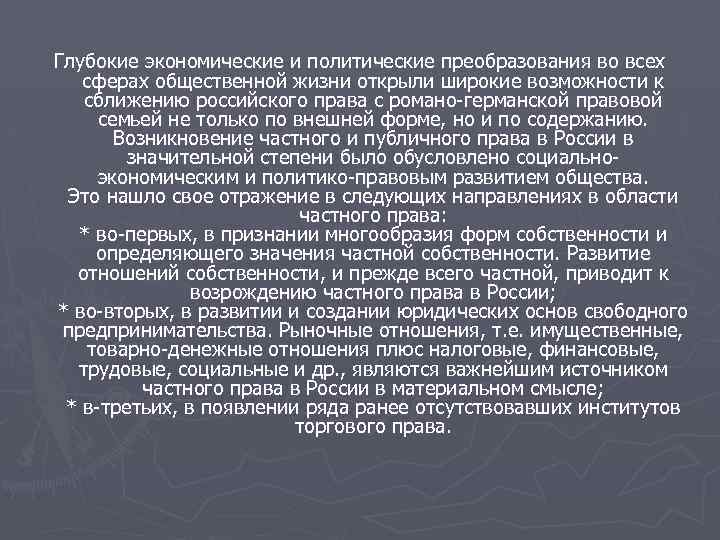 Глубокие экономические и политические преобразования во всех сферах общественной жизни открыли широкие возможности к