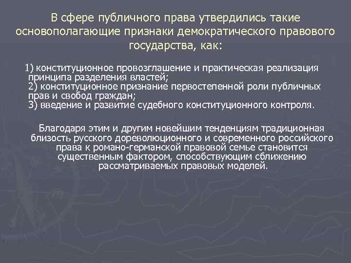 В сфере публичного права утвердились такие основополагающие признаки демократического правового государства, как: 1) конституционное