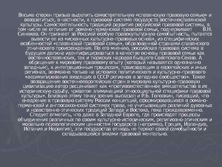 Весьма спорен призыв выделить самостоятельную «славянскую правовую семью» и возвратиться, в частности, к правовой