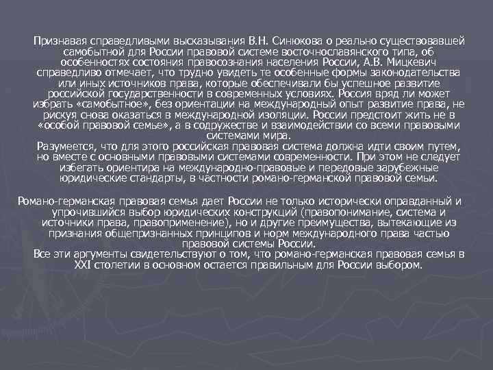 Признавая справедливыми высказывания В. Н. Синюкова о реально существовавшей самобытной для России правовой системе