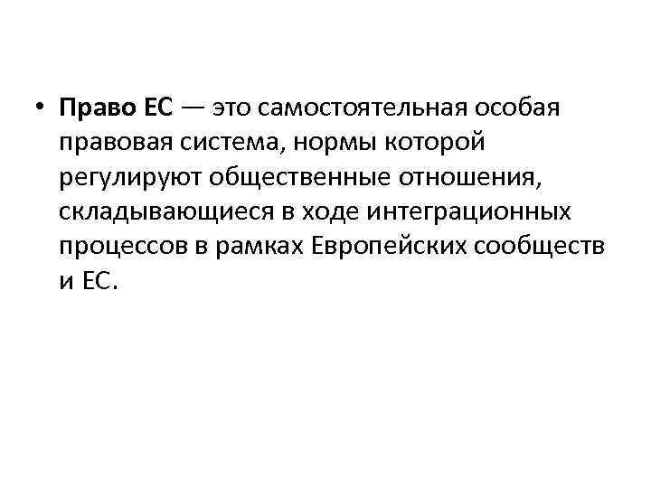  • Право ЕС — это самостоятельная особая правовая система, нормы которой регулируют общественные