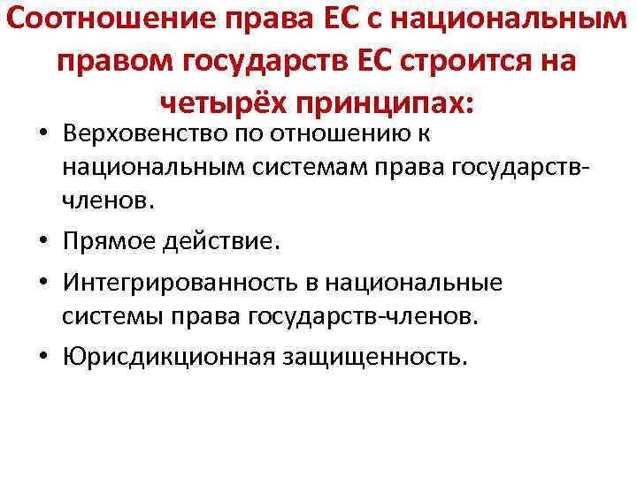 Соотношение права ЕС с национальным правом государств ЕС строится на четырёх принципах: • Верховенство