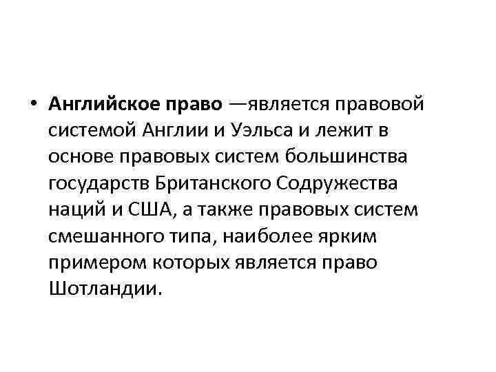 Право по английски. Правовая система Англии. Английское общее право. Структура английской правовой системы. Особенности правовой системы Англии.