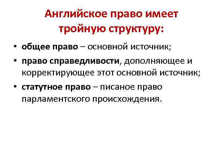 Право справедливости в англии сформировалось на основе