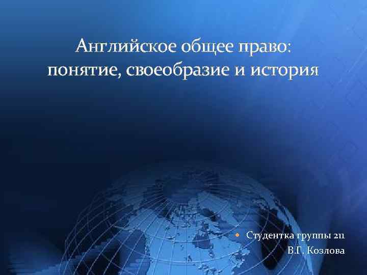 Английское общее право: понятие, своеобразие и история Студентка группы 211 В. Г. Козлова 