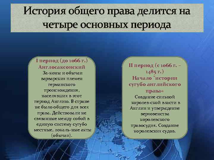 История общего права делится на четыре основных периода I период (до 1066 г. )