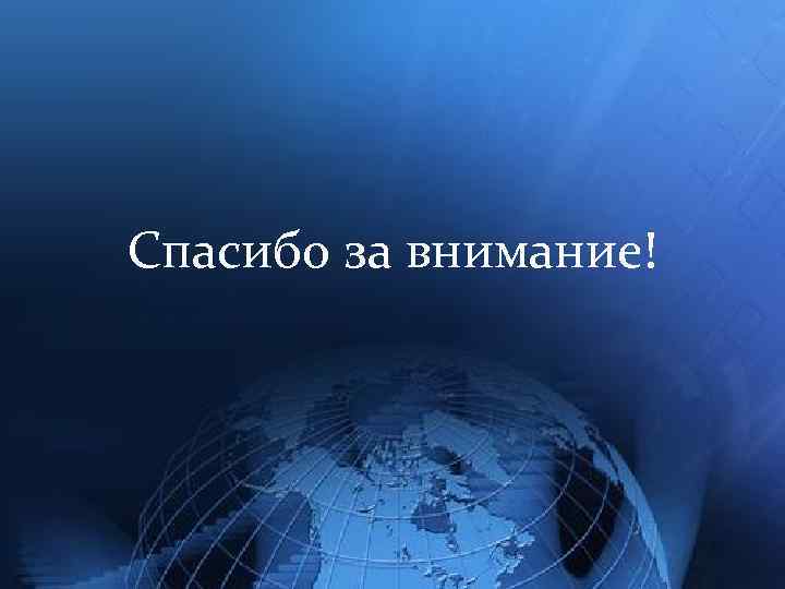 Спасибо за внимание! 