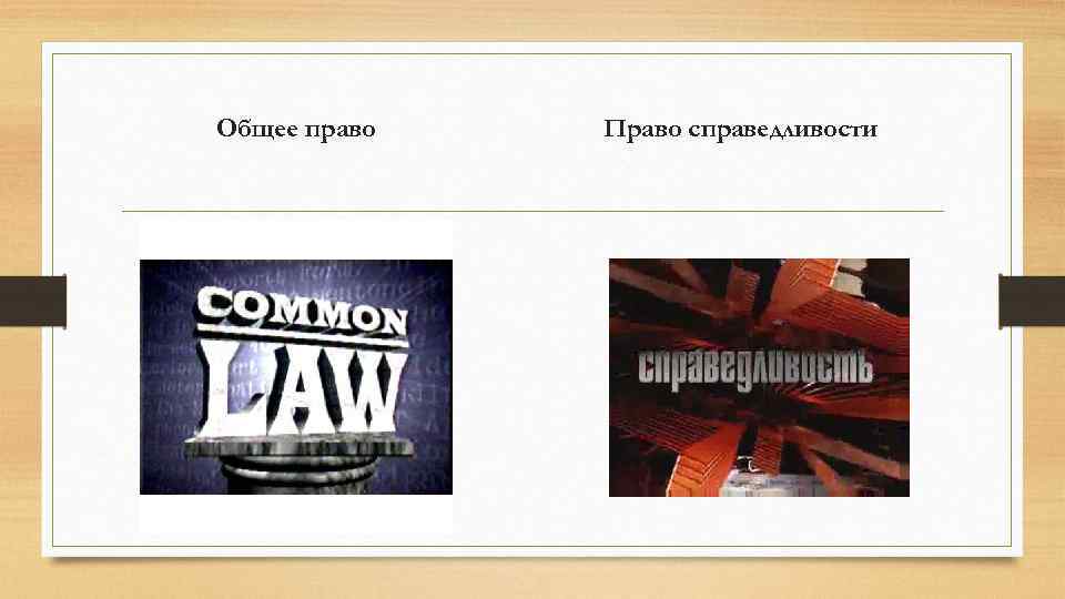 Английское общее право. Общее право. Общее право и право справедливости. Институты права справедливости. Общее право и право справедливости в английском праве.