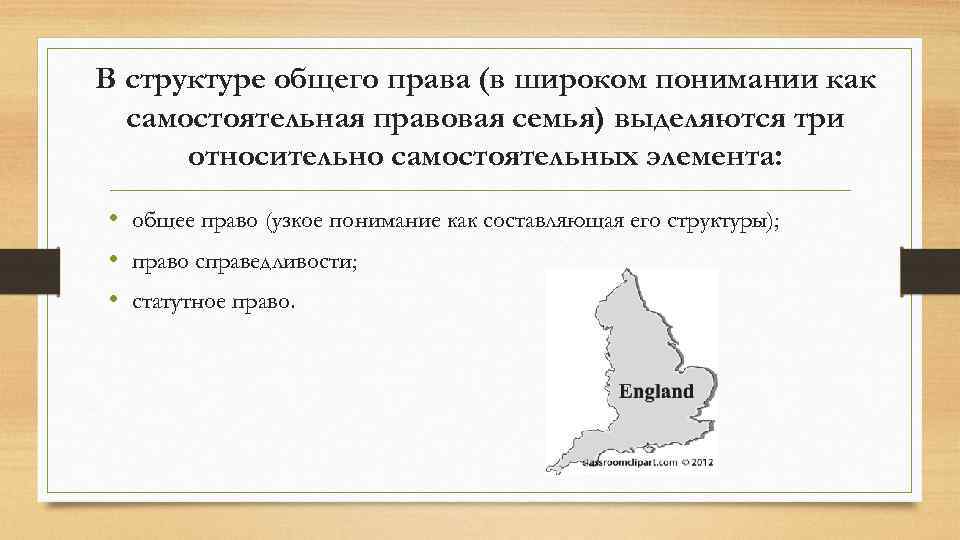 В структуре общего права (в широком понимании как самостоятельная правовая семья) выделяются три относительно