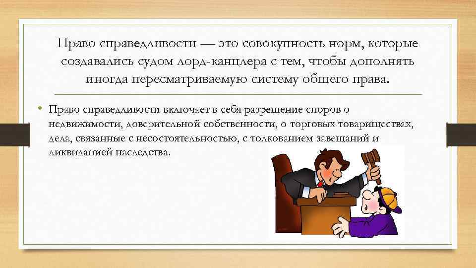 Английское общее право. Право справедливости. Справедливость права. Право справедливости в Англии. Общее право и право справедливости.