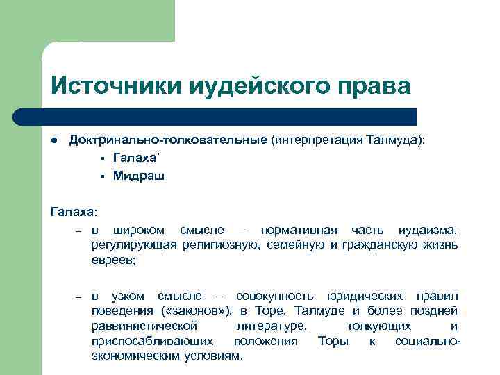 Источники иудейского права l Доктринально-толковательные (интерпретация Талмуда): § Галаха´ § Мидраш Галаха: – в