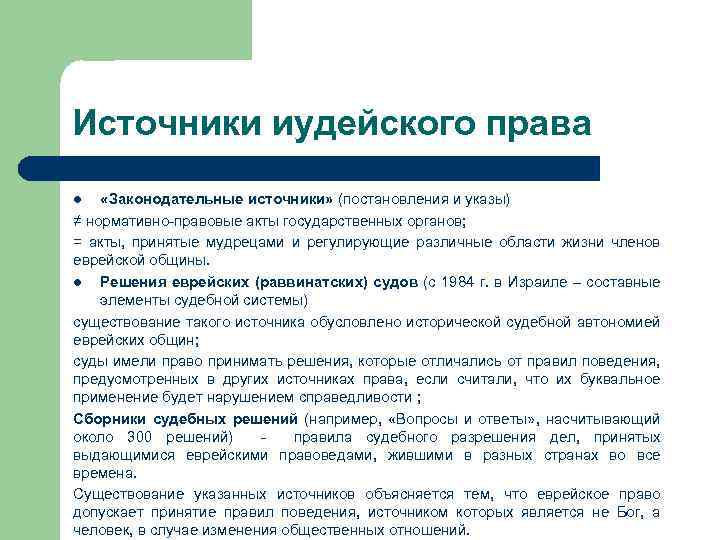 Источники иудейского права «Законодательные источники» (постановления и указы) ≠ нормативно-правовые акты государственных органов; =