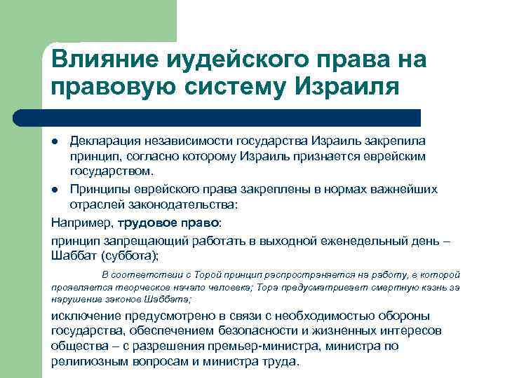 Влияние иудейского права на правовую систему Израиля Декларация независимости государства Израиль закрепила принцип, согласно