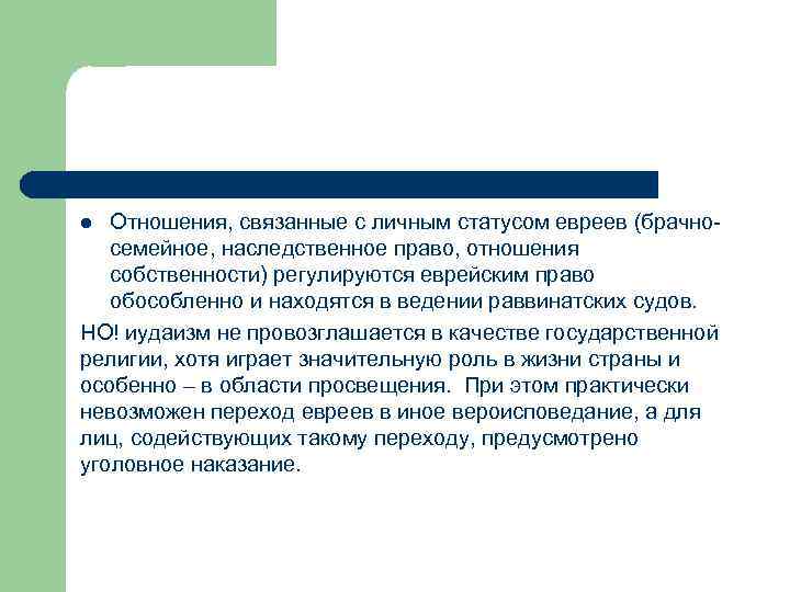 Отношения, связанные с личным статусом евреев (брачносемейное, наследственное право, отношения собственности) регулируются еврейским право