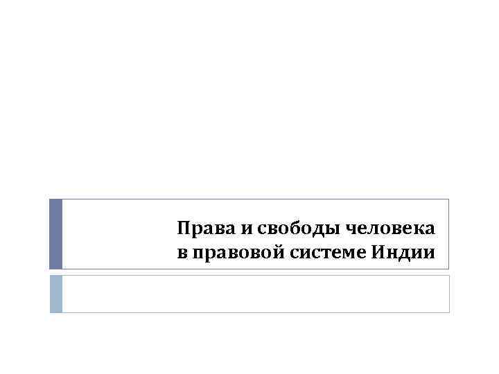 Права и свободы человека в правовой системе Индии 