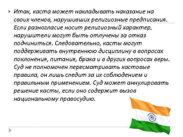  Итак, каста может накладывать наказание на своих членов, нарушивших религиозные предписания. Если разногласие