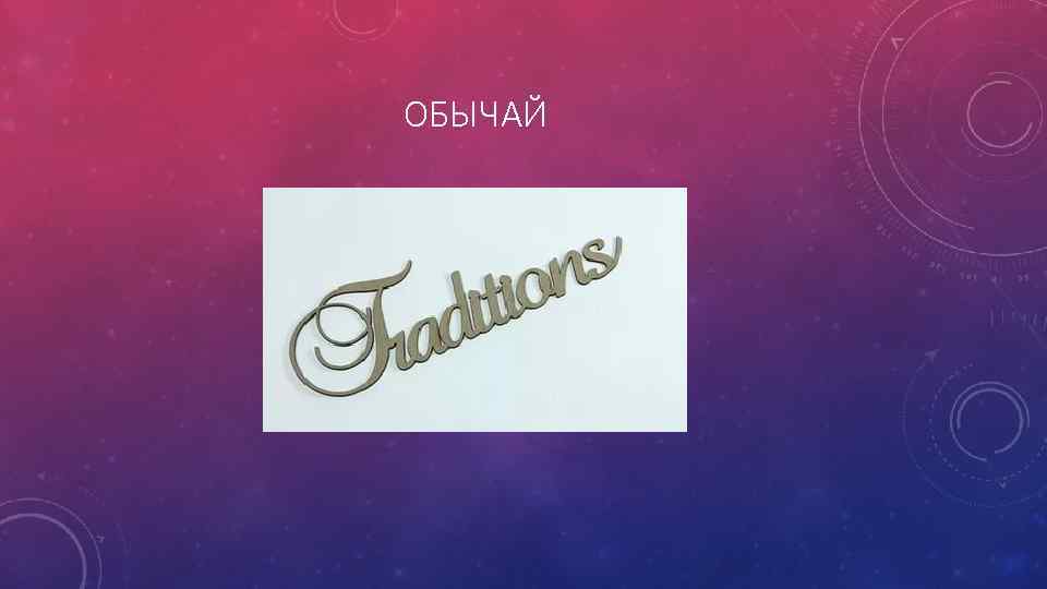 ОБЫЧАЙ 